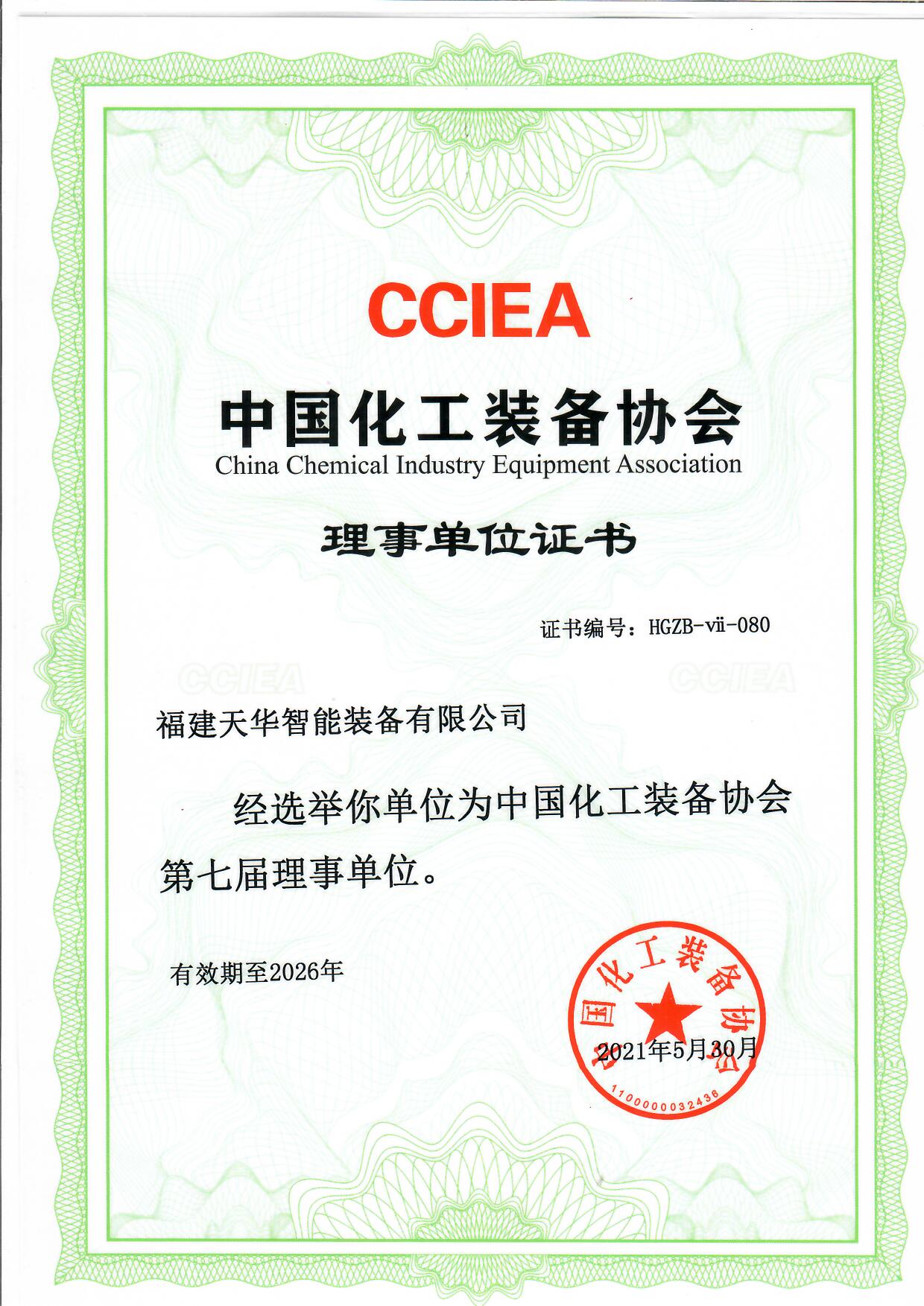 中国化工装备协会-理事单位证书