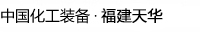福建天华智能装备有限公司