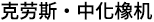 桂林橡胶机械有限公司